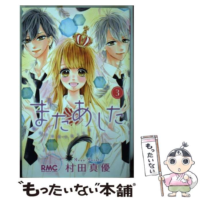 【中古】 またあした 3 / 村田 真優 / 集英社 [コミック]【メール便送料無料】【あす楽対応】