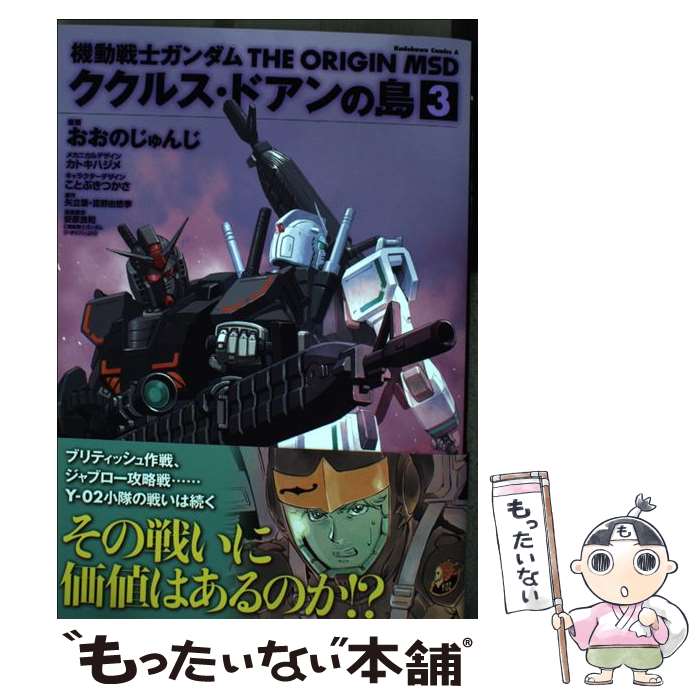 【中古】 機動戦士ガンダム　THE　ORIGIN　MSD　ククルス・ドアンの島 3 / おおの じゅんじ, サンライズ, ことぶき つかさ, / [コミック]【メール便送料無料】【あす楽対応】