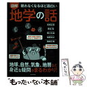 【中古】 眠れなくなるほど面白い図解地学の話 地球 自然 気象 地層など身近な疑問がまるわかり！ / 高橋 正輝, 栗田 敬, 鵜川 元雄, 加 / 単行本 【メール便送料無料】【あす楽対応】