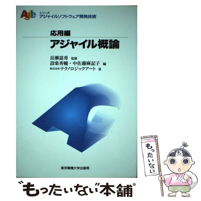 Visual Basic - 【中古】 アジャイル概論 / 長瀬 嘉秀, 設楽 秀輔, 中佐藤 麻記子 / 東京電機大学出版局 [単行本（ソフトカバー）]【メール便送料無料】【最短翌日配達対応】
