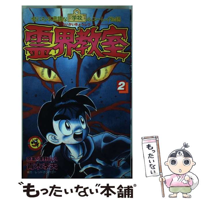 【中古】 霊界教室（第2巻） / 青木 たかお / 小学館 [新書]【メール便送料無料】【最短翌日配達対応】