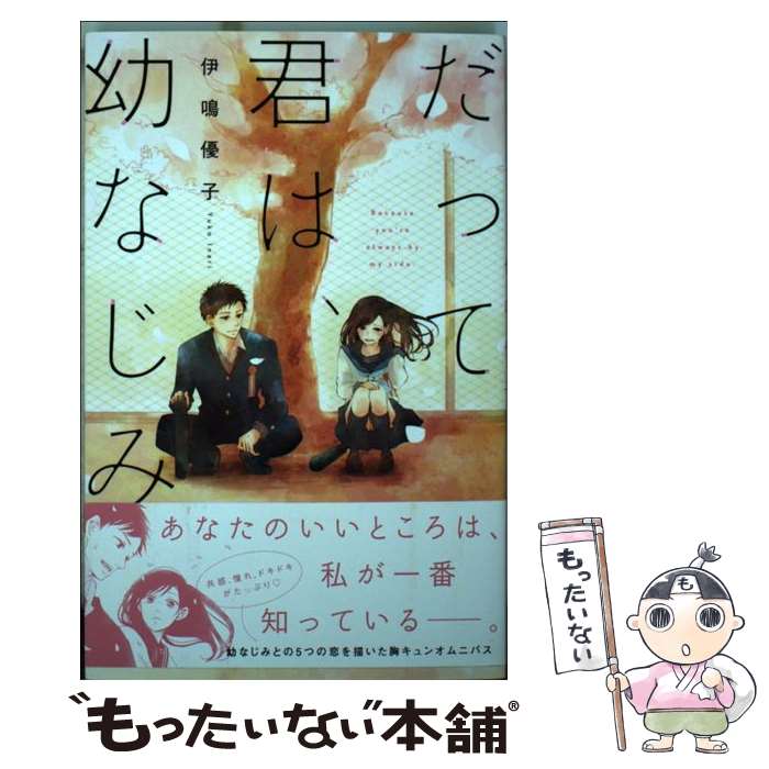 【中古】 だって君は、幼なじみ。 / 伊鳴 優子 / 講談社 [コミック]【メール便送料無料】【最短翌日配..