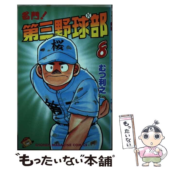 【中古】 名門！第三野球部 8 / むつ 利之 / 講談社 [新書]【メール便送料無料】【あす楽対応】