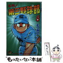 【中古】 名門！第三野球部 8 / むつ 利之 / 講談社 新書 【メール便送料無料】【あす楽対応】