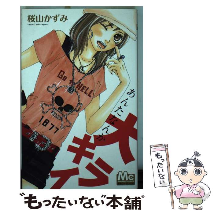 新书馆 WINGS C - 【中古】 あんたなんか大キライ / 桜山 かずみ / 集英社 [コミック]【メール便送料無料】【最短翌日配達対応】