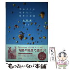 【中古】 死ぬまでに行きたい！世界の絶景体験編 / 詩歩 / 三才ブックス [単行本（ソフトカバー）]【メール便送料無料】【あす楽対応】