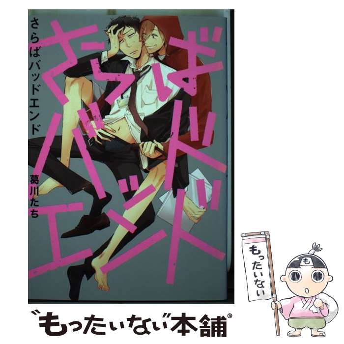 【中古】 さらばバッドエンド / 葛川 たち / KADOKAWA [コミック]【メール便送料無料】【最短翌日配達対応】(3)