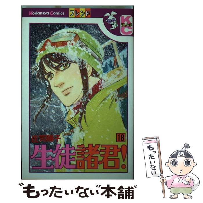 【中古】 生徒諸君！（18） / 庄司 陽子 / 講談社 [新書]【メール便送料無料】【最短翌日配達対応】