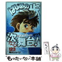 【中古】 はじめの一歩 123 / 森川 ジョージ / 講談社 コミック 【メール便送料無料】【あす楽対応】