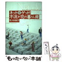 【中古】 ネットdeゲット！不況が花の暮らし術 / 佐々木 麻乃 / 清流出版 [単行本]【メール便送料無料】【あす楽対応】