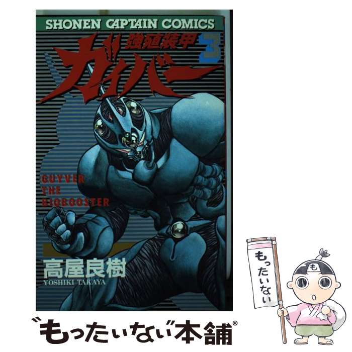 【中古】 強殖装甲ガイバー 3 / 高屋 良樹 / 徳間書店