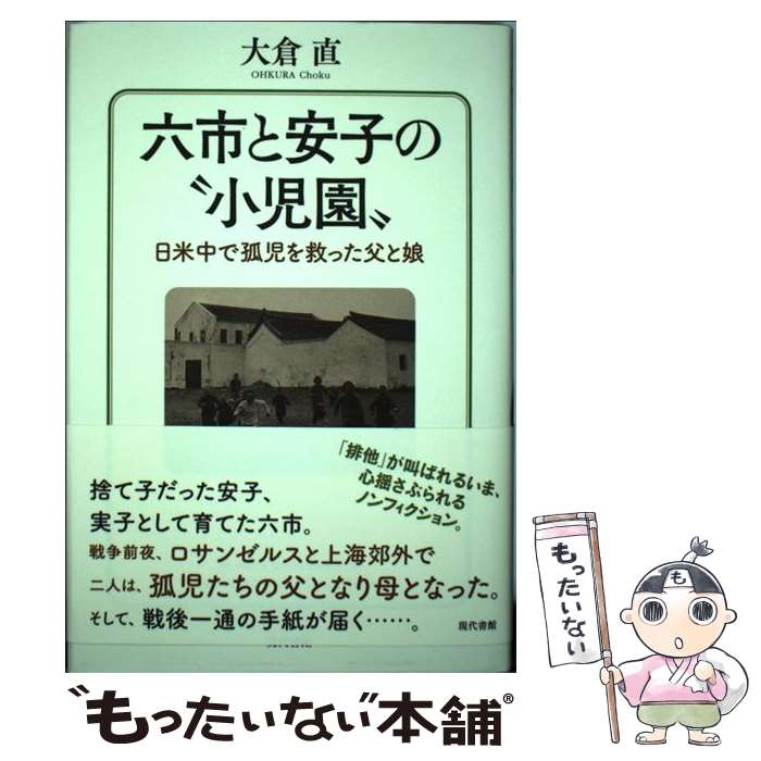 【中古】 六市と安子の“ 小児園” / 大倉直 / 現代書館 [単行本]【メール便送料無料...