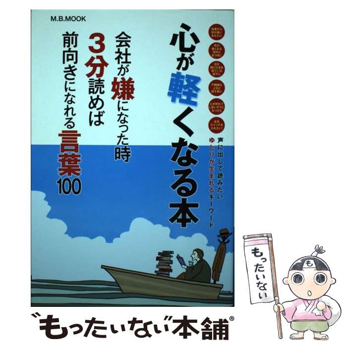 【中古】 心が軽くなる本 会社が嫌になった時3分読めば前向きになれる言葉10 / 心が軽くなる本制作委員会 / マガジンボックス [ムック]【メール便送料無料】【あす楽対応】のサムネイル