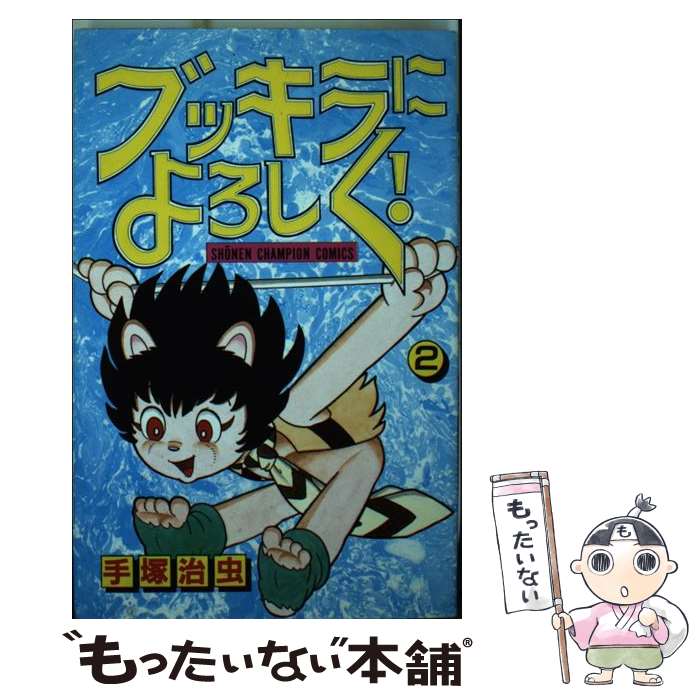 【中古】 ブッキラによろしく（2） / 手塚 治虫 / 秋田書店 コミック 【メール便送料無料】【最短翌日配達対応】