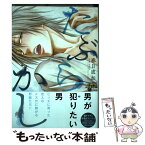 【中古】 たぶらかし / 春日 直加 / マガジン・マガジン [コミック]【メール便送料無料】【あす楽対応】