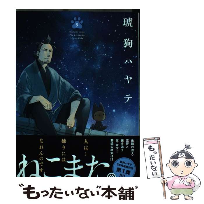 Youth - 【中古】 ねこまた。　5 / 琥狗ハヤテ / 芳文社 [コミック]【メール便送料無料】【最短翌日配達対応】