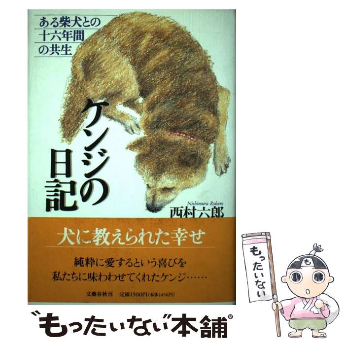  ケンジの日記 ある柴犬との十六年間の共生 / 西村 六郎 / 文藝春秋 