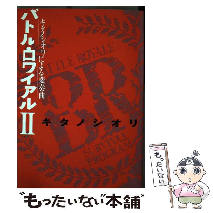 【中古】 バトル・ロワイアル2キタノシオリによる変奏曲 / キタノ シオリ / KADOKAWA [単行本]【メール便送料無料】【あす楽対応】