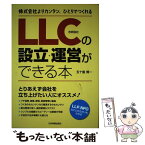 【中古】 LLC（合同会社）の設立・運営ができる本 株式会社よりカンタン、ひとりでつくれる / 五十嵐 博一 / 日本実業出版社 [単行本]【メール便送料無料】【あす楽対応】