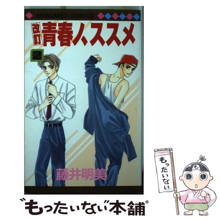 著者：藤井 明美出版社：集英社サイズ：新書ISBN-10：4088481798ISBN-13：9784088481791■こちらの商品もオススメです ● 降っても晴れても（2） / 藤村 真理 / 集英社 [新書] ● 降っても晴れても（1） / 藤村 真理 / 集英社 [新書] ● Bread　＆　Butter（2） / 芦原 妃名子 / 集英社 [コミック] ● Bread&Butter 5 / 芦原 妃名子 / 集英社 [コミック] ● My　Favorite　girl / 藤村 真理 / 集英社 [コミック] ● Bread　＆　Butter（1） / 芦原 妃名子 / 集英社 [コミック] ● ユビキリ / 芦原 妃名子 / 小学館 [コミック] ● 蝶々雲 / 芦原 妃名子 / 小学館 [コミック] ● 降っても晴れても（4） / 藤村 真理 / 集英社 [コミック] ● 隣りのタカシちゃん。（3） / 藤村 真理 / 集英社 [コミック] ● 隣りのタカシちゃん。（2） / 藤村 真理 / 集英社 [コミック] ● 隣りのタカシちゃん。（4） / 藤村 真理 / 集英社 [コミック] ● 降っても晴れても（3） / 藤村 真理 / 集英社 [コミック] ● 降っても晴れても（5） / 藤村 真理 / 集英社 [コミック] ● Bread　＆　Butter（4） / 芦原 妃名子 / 集英社 [コミック] ■通常24時間以内に出荷可能です。※繁忙期やセール等、ご注文数が多い日につきましては　発送まで48時間かかる場合があります。あらかじめご了承ください。 ■メール便は、1冊から送料無料です。※宅配便の場合、2,500円以上送料無料です。※最短翌日配達ご希望の方は、宅配便をご選択下さい。※「代引き」ご希望の方は宅配便をご選択下さい。※配送番号付きのゆうパケットをご希望の場合は、追跡可能メール便（送料210円）をご選択ください。■ただいま、オリジナルカレンダーをプレゼントしております。■お急ぎの方は「もったいない本舗　お急ぎ便店」をご利用ください。最短翌日配送、手数料298円から■まとめ買いの方は「もったいない本舗　おまとめ店」がお買い得です。■中古品ではございますが、良好なコンディションです。決済は、クレジットカード、代引き等、各種決済方法がご利用可能です。■万が一品質に不備が有った場合は、返金対応。■クリーニング済み。■商品画像に「帯」が付いているものがありますが、中古品のため、実際の商品には付いていない場合がございます。■商品状態の表記につきまして・非常に良い：　　使用されてはいますが、　　非常にきれいな状態です。　　書き込みや線引きはありません。・良い：　　比較的綺麗な状態の商品です。　　ページやカバーに欠品はありません。　　文章を読むのに支障はありません。・可：　　文章が問題なく読める状態の商品です。　　マーカーやペンで書込があることがあります。　　商品の痛みがある場合があります。