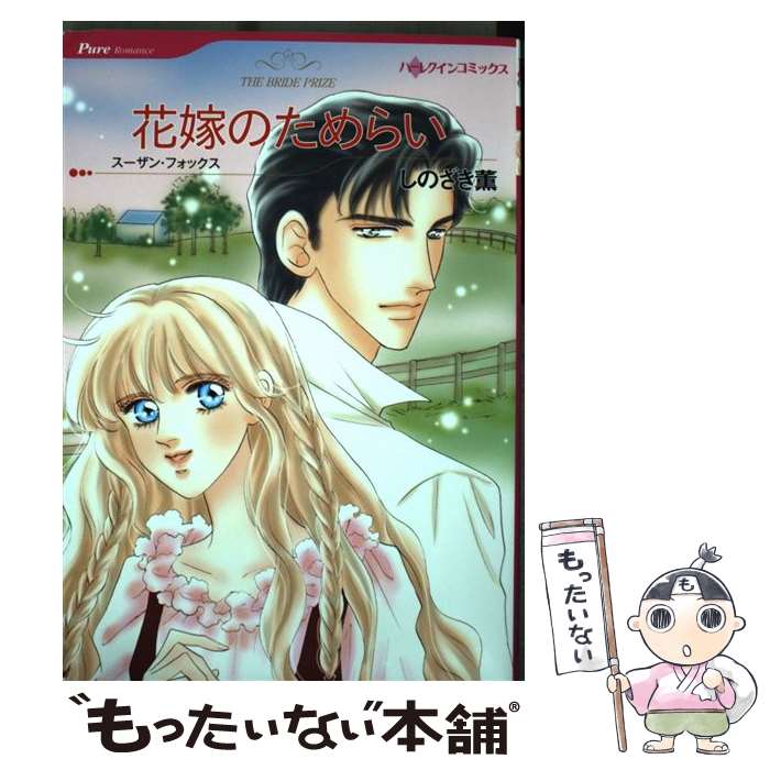 Other - 【中古】 花嫁のためらい / しのざき 薫 / ハーパーコリンズ・ジャパン [コミック]【メール便送料無料】【最短翌日配達対応】
