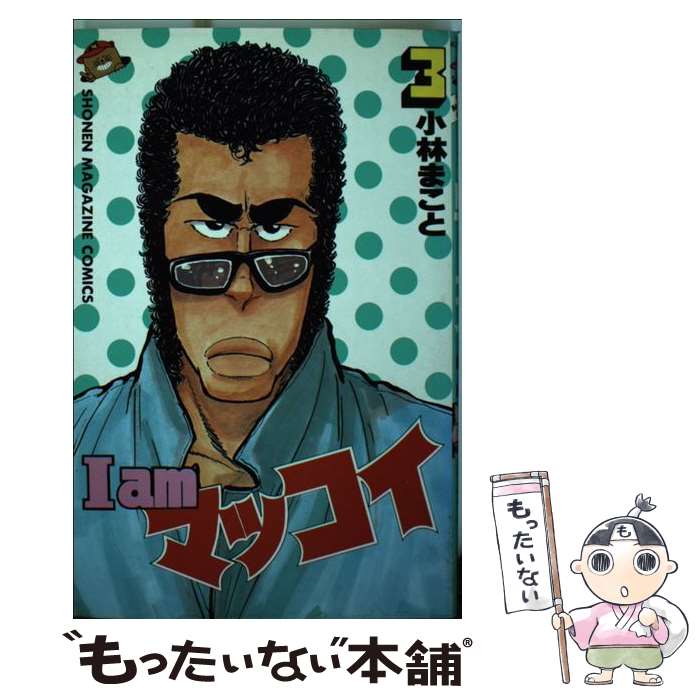 【中古】 I amマッコイ 3 / 小林 まこと / 講談社 [新書]【メール便送料無料】【最短翌日配達対応】