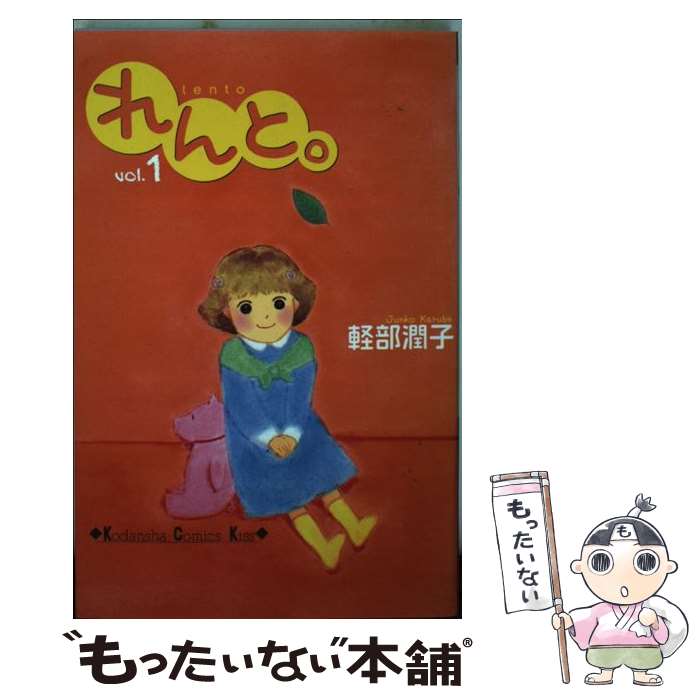 【中古】 れんと。 1 / 軽部 潤子 / 講談社 [コミック]【メール便送料無料】【最短翌日配達対応】