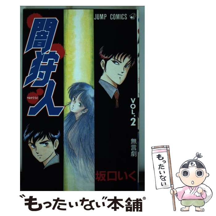 【中古】 闇狩人 2 / 坂口 いく / 集英社 [コミック]【メール便送料無料】【あす楽対応】