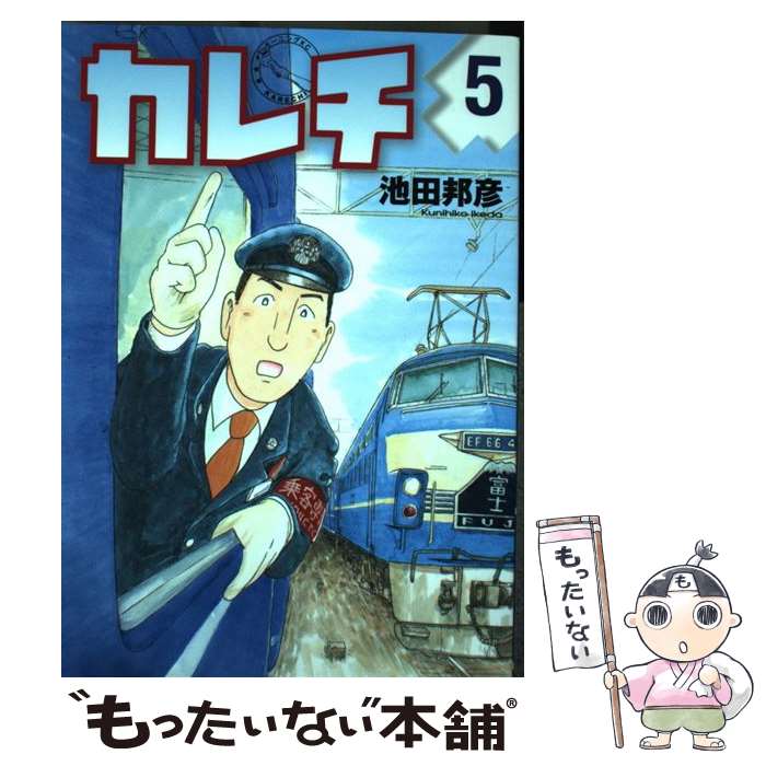 【中古】 カレチ（5） / 池田 邦彦 / 講談社 [コミック]【メール便送料無料】【最短翌日配達対応】