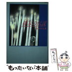 【中古】 榛家の伝説 / 佐々木 丸美 / 講談社 [単行本]【メール便送料無料】【あす楽対応】