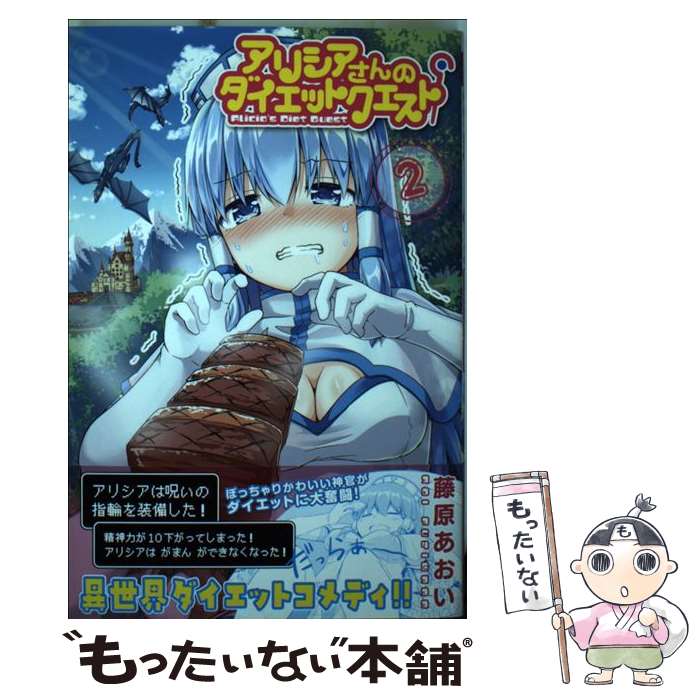 【中古】 アリシアさんのダイエットクエスト 2 / 藤原 あおい / 講談社 [コミック]【メール便送料無料】【あす楽対応】