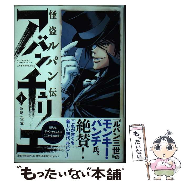 【中古】 怪盗ルパン伝アバンチュリエ 1 / 森田 崇, モーリス・ルブラン / 小学館クリエイティブ [コミック]【メール便送料無料】【あす楽対応】