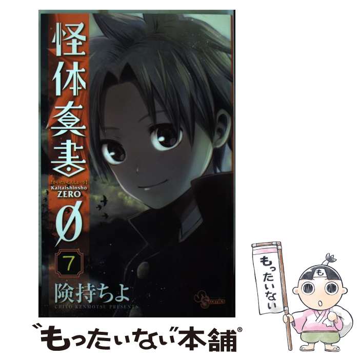 【中古】 怪体真書0 7 / 険持 ちよ / 小学館 [コミック]【メール便送料無料】【あす楽対応】