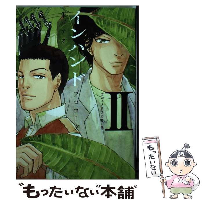 楽天もったいない本舗　楽天市場店【中古】 インハンドプロローグ 2 / 朱戸 アオ / 講談社 [コミック]【メール便送料無料】【あす楽対応】