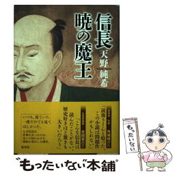 【中古】 信長暁の魔王 / 天野 純希 / 集英社 [単行本]【メール便送料無料】【あす楽対応】