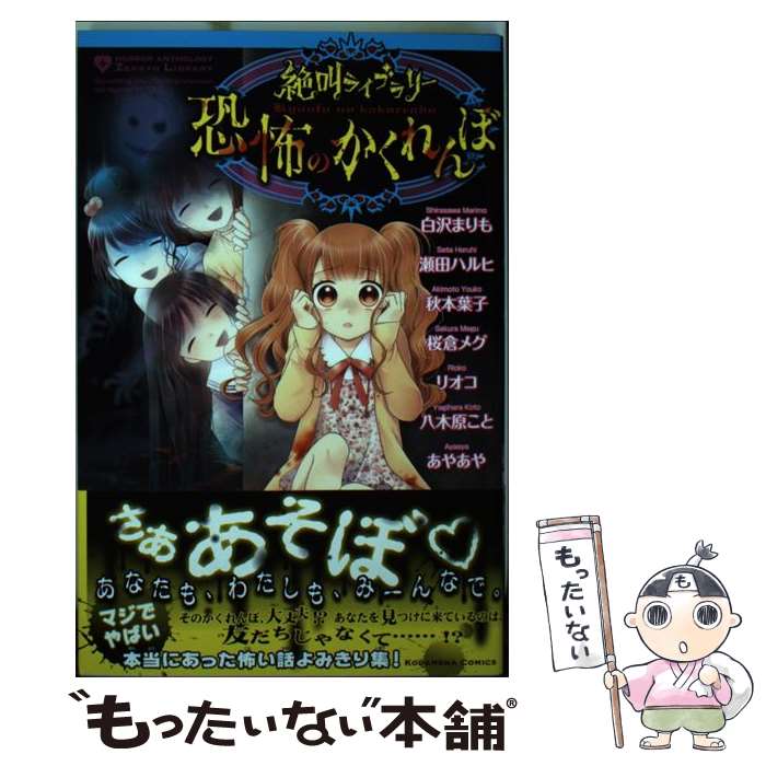 【中古】 絶叫ライブラリー恐怖のかくれんぼ / 白沢 まりも, 瀬田 ハルヒ, 秋本 葉子, 桜倉 メグ, リオコ, 八木原 こと, あやあや / 講談 [コミック]【メール便送料無料】【最短翌日配達対応】