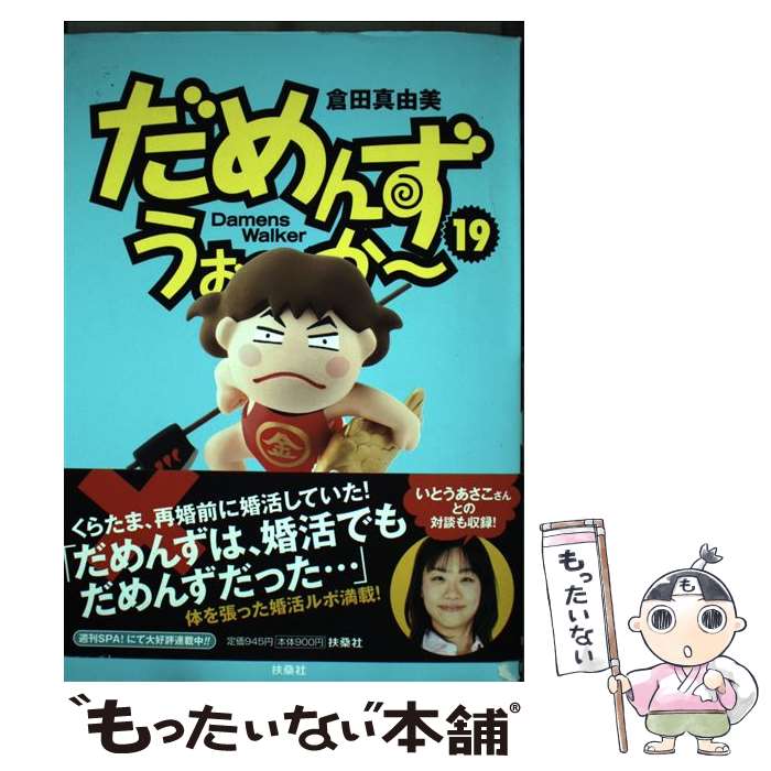 【中古】 だめんず・うぉ〜か〜 19 / 倉田 真由美 / 扶桑社 [単行本]【メール便送料無料】【あす楽対応】のサムネイル