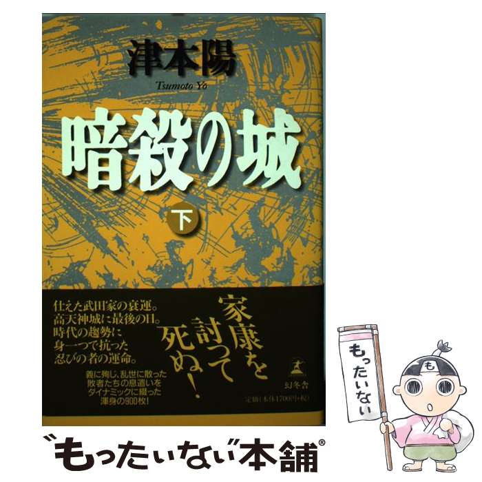 【中古】 暗殺の城（下） / 津本 陽 / 幻冬舎 [単行本]【メール便送料無料】【最短翌日配達対応】