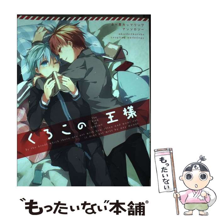 【中古】 くろこの王様 赤×黒カップリングアンソロジー / いづみ, とーや, 米, 山田もい, かなん, 栗栖野, フクシ, 暇人ヒマ子, イチル, ぶ / [コミック]【メール便送料無料】【あす楽対応】