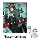  くろこの王様 赤×黒カップリングアンソロジー / いづみ, とーや, 米, 山田もい, かなん, 栗栖野, フクシ, 暇人ヒマ子, イチル, ぶ / 