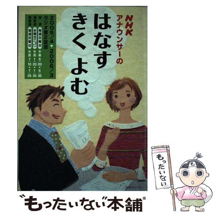 【中古】 NHKアナウンサーのはなすきくよむ / 日本放送協会, 日本放送出版協会 / NHK出版 [ムック]【メール便送料無料】【あす楽対応】