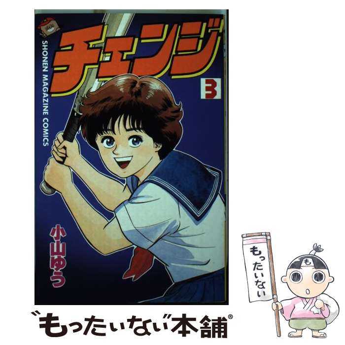 【中古】 チェンジ（3） / 小山 ゆう / 講談社 [ペーパーバック]【メール便送料無料】【最短翌日配達対応】
