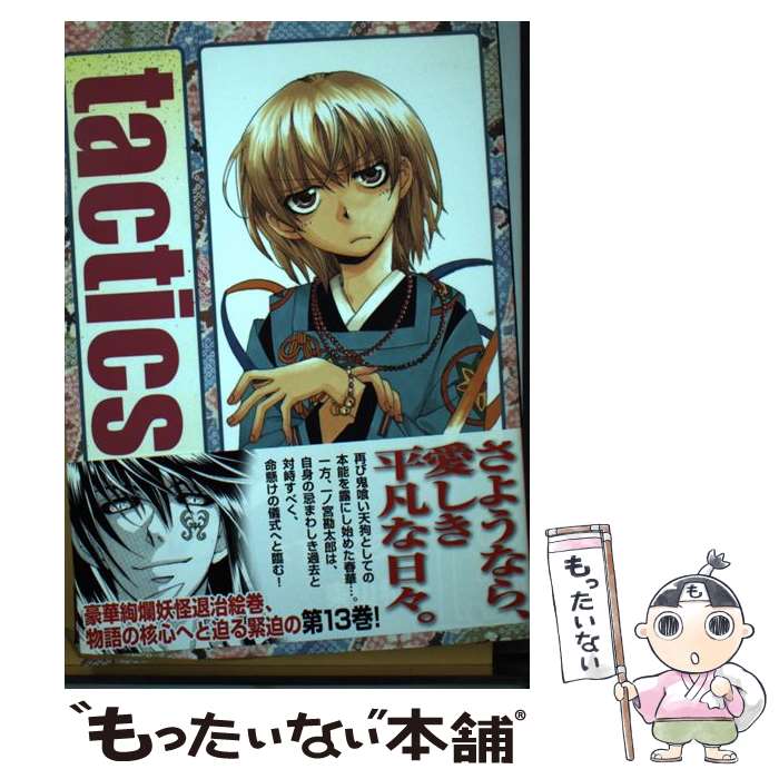 【中古】 tactics（13）限定版 / 木下 さくら, 東山 和子 / マッグガーデン [コミック]【メール便送料無料】【最短翌日配達対応】