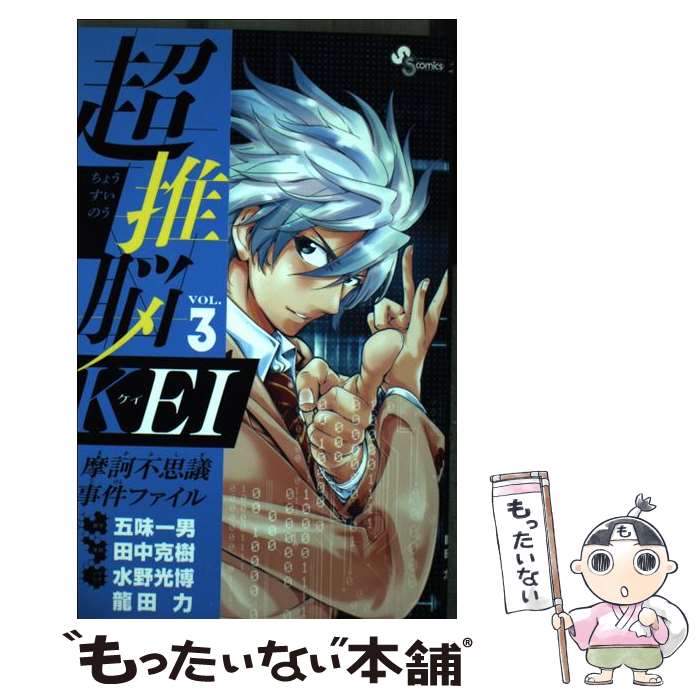 Kodansha Magazine C - 【中古】 超推脳KEI～摩訶不思議事件ファイル～（3） / 田中 克樹, 水野 光博, 龍田 力 / 小学館 [コミック]【メール便送料無料】【最短翌日配達対応】