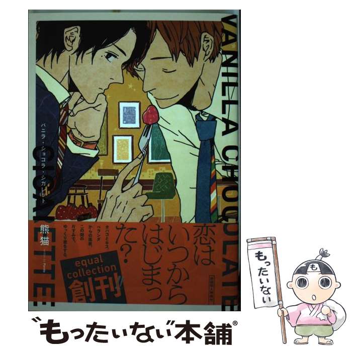 【中古】 バニラ・ショコラ・シガレット / 熊猫 / 笠倉出版社 [コミック]【メール便送料無料】【あす楽対応】のサムネイル
