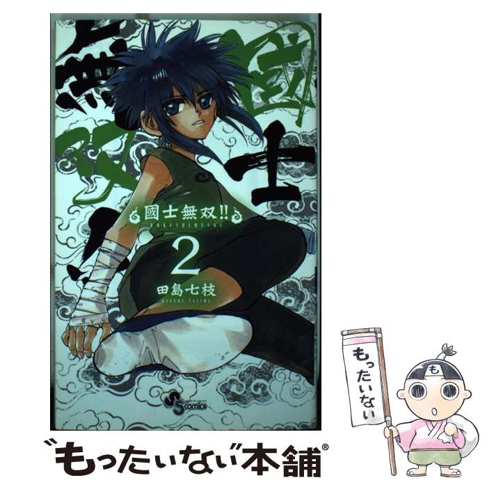 【中古】 國士無双！！ 2 / 田島 七枝 / 小学館 [コミック]【メール便送料無料】【最短翌日配達対応】
