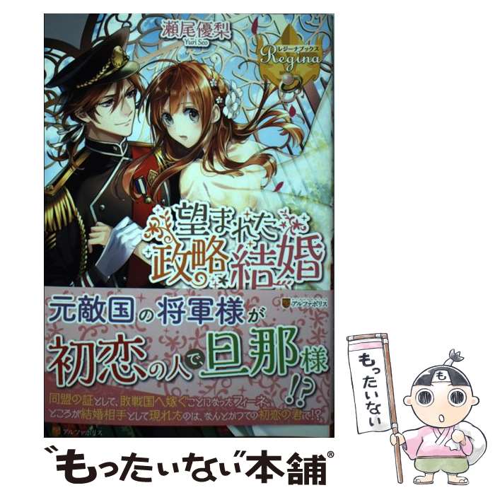 【中古】 望まれた政略結婚 / 瀬尾 優梨 / アルファポリス [単行本]【メール便送料無料】【あす楽対応】