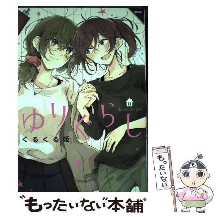 【中古】 ゆりぐらし / くるくる姫 / KADOKAWA [コミック]【メール便送料無料】【最短翌日配達対応】