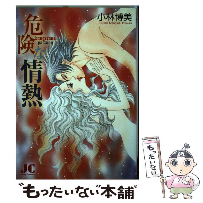 【中古】 危険な情熱 / 小林 博美 / 小学館クリエイティブ(小学館) [コミック]【メール便送料無料】【最短翌日配達対応】