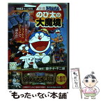 【中古】 映画ドラえもんのび太の大魔境 1982年公開版 / 藤子 F 不二雄 / 小学館 [ムック]【メール便送料無料】【あす楽対応】